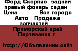 Форд Скорпио2 задний правый фонарь седан › Цена ­ 1 300 - Все города Авто » Продажа запчастей   . Приморский край,Партизанск г.